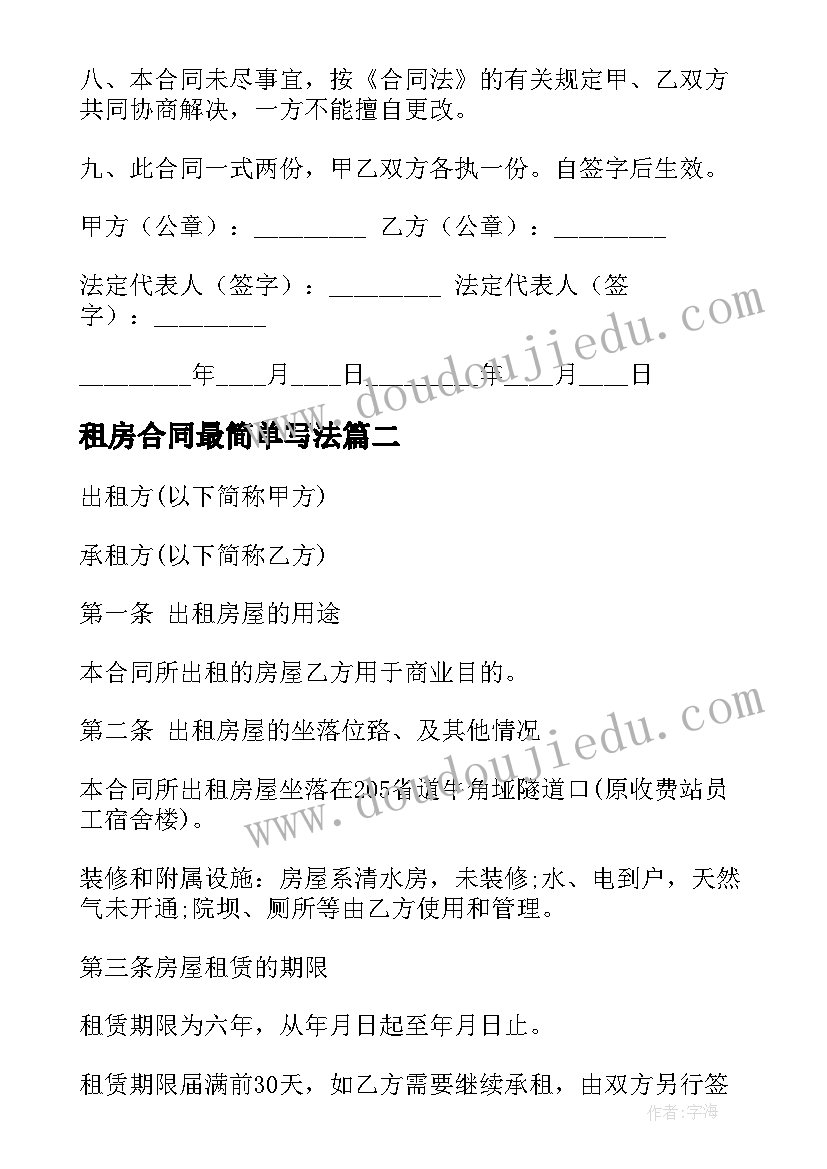 最新租房合同最简单写法 出租房屋合同(优质8篇)