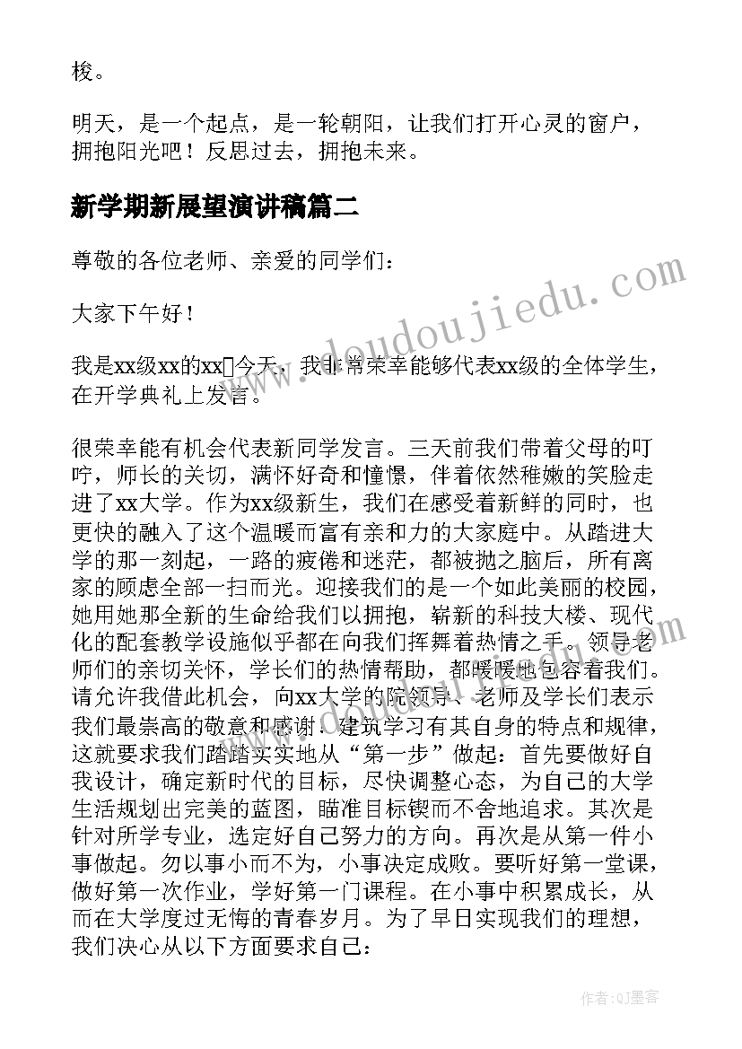 最新新学期新展望演讲稿(汇总8篇)