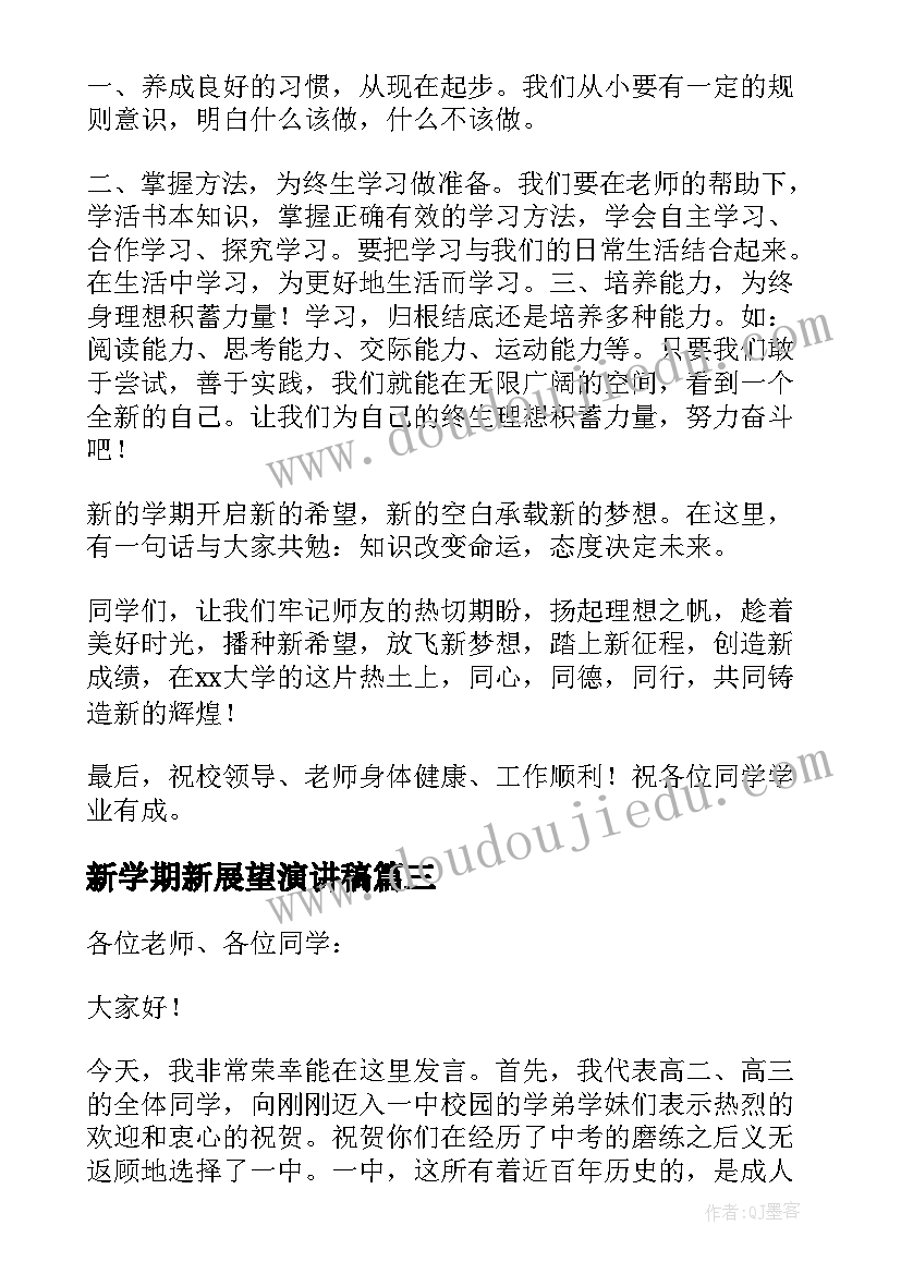 最新新学期新展望演讲稿(汇总8篇)