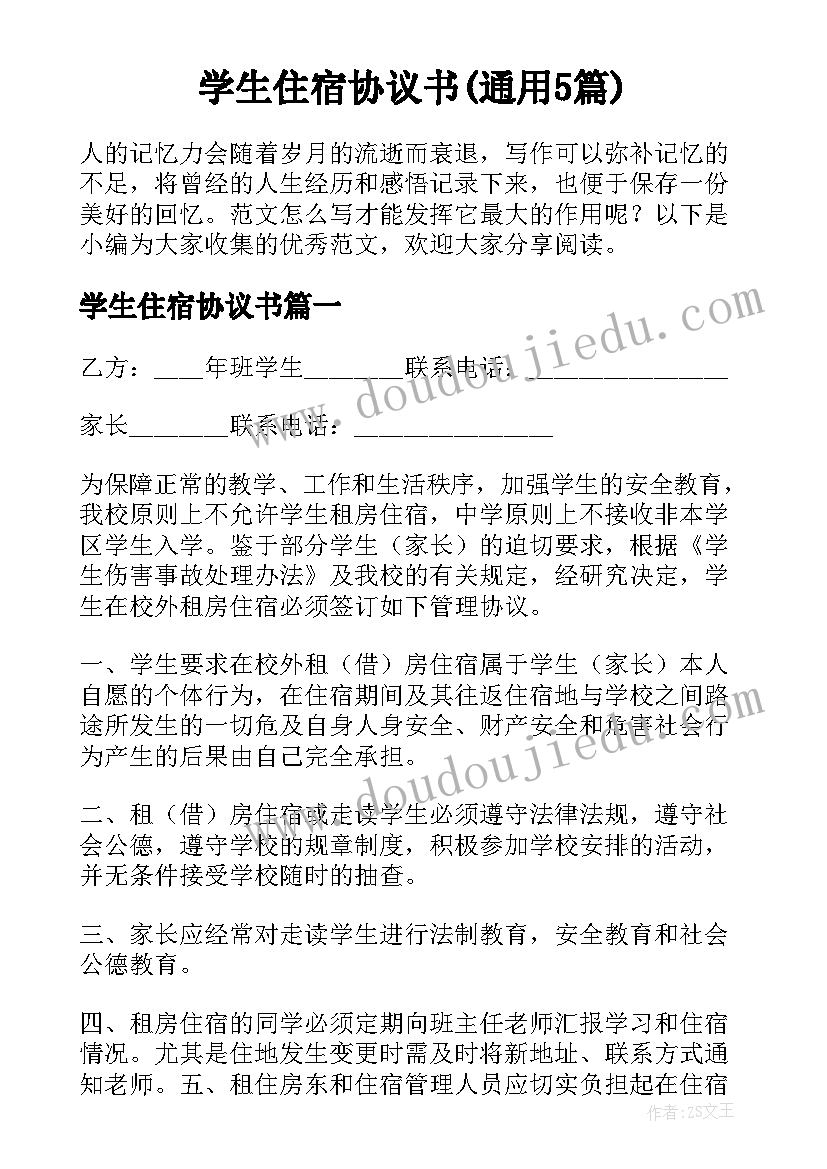 学生住宿协议书(通用5篇)