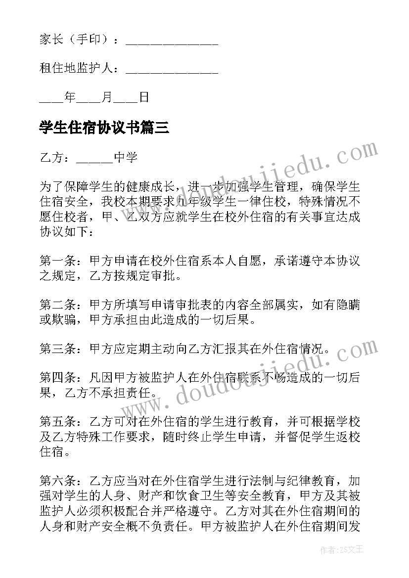 学生住宿协议书(通用5篇)