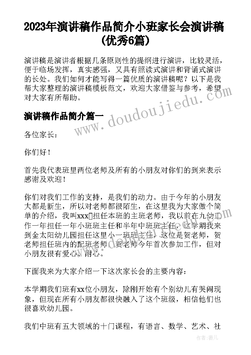 2023年演讲稿作品简介 小班家长会演讲稿(优秀6篇)