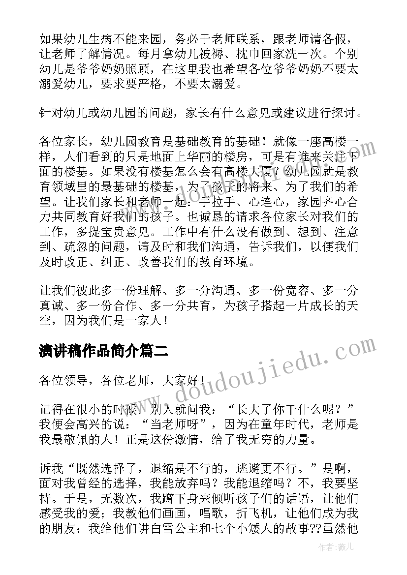 2023年演讲稿作品简介 小班家长会演讲稿(优秀6篇)