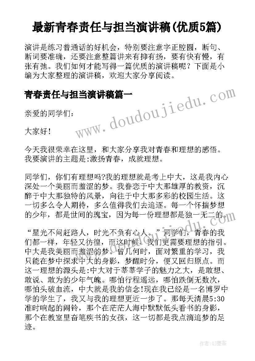 最新青春责任与担当演讲稿(优质5篇)