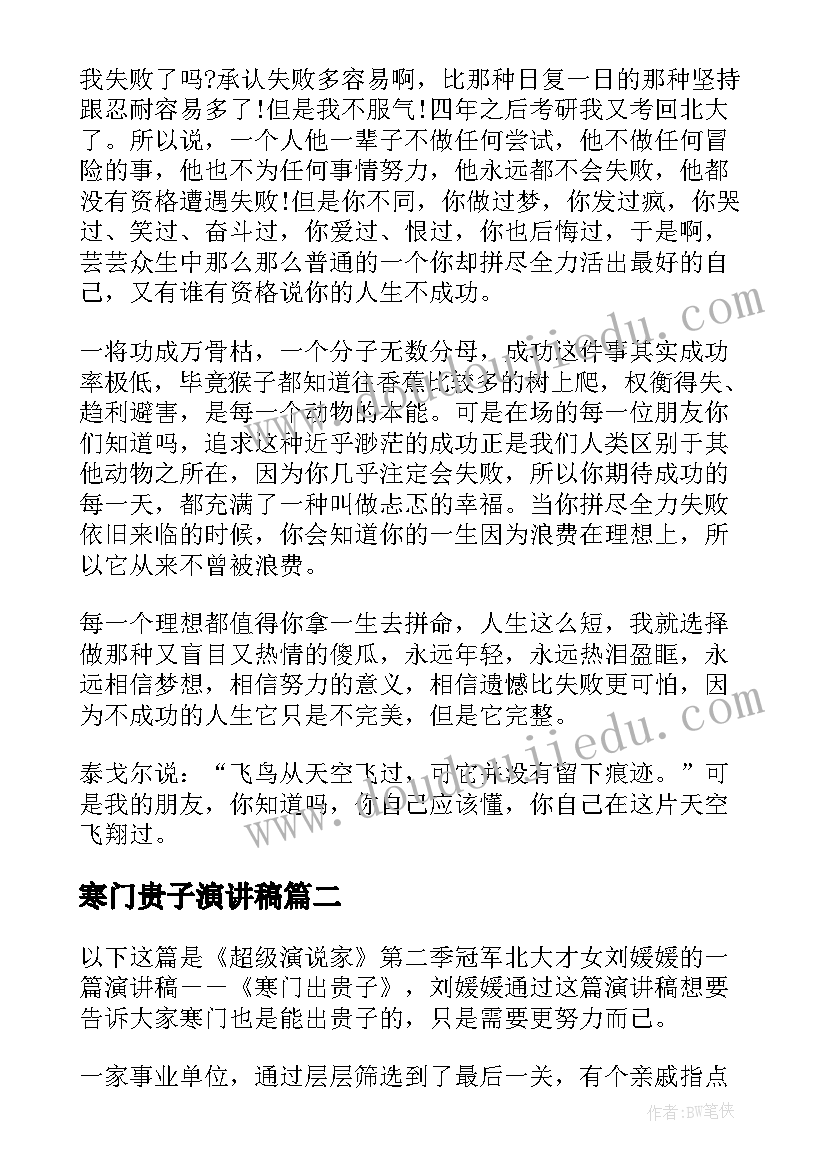 2023年寒门贵子演讲稿(优质5篇)