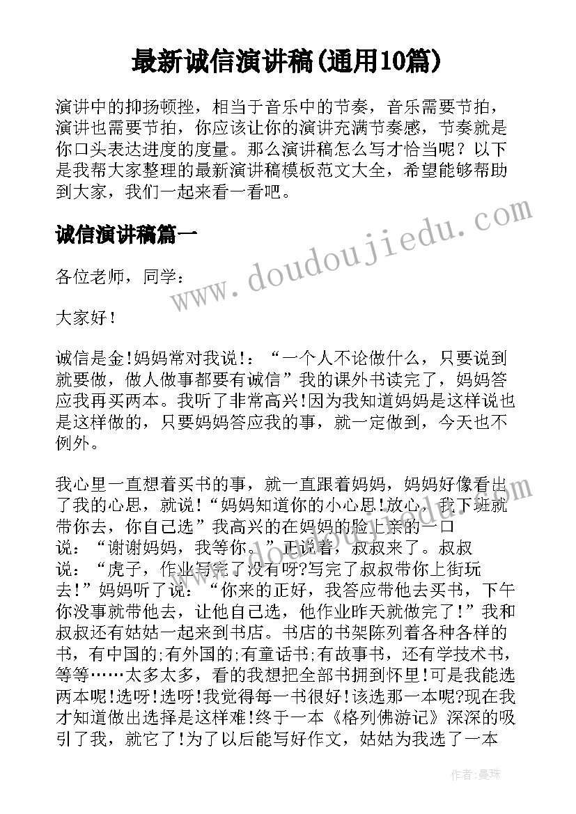 最新诚信演讲稿(通用10篇)