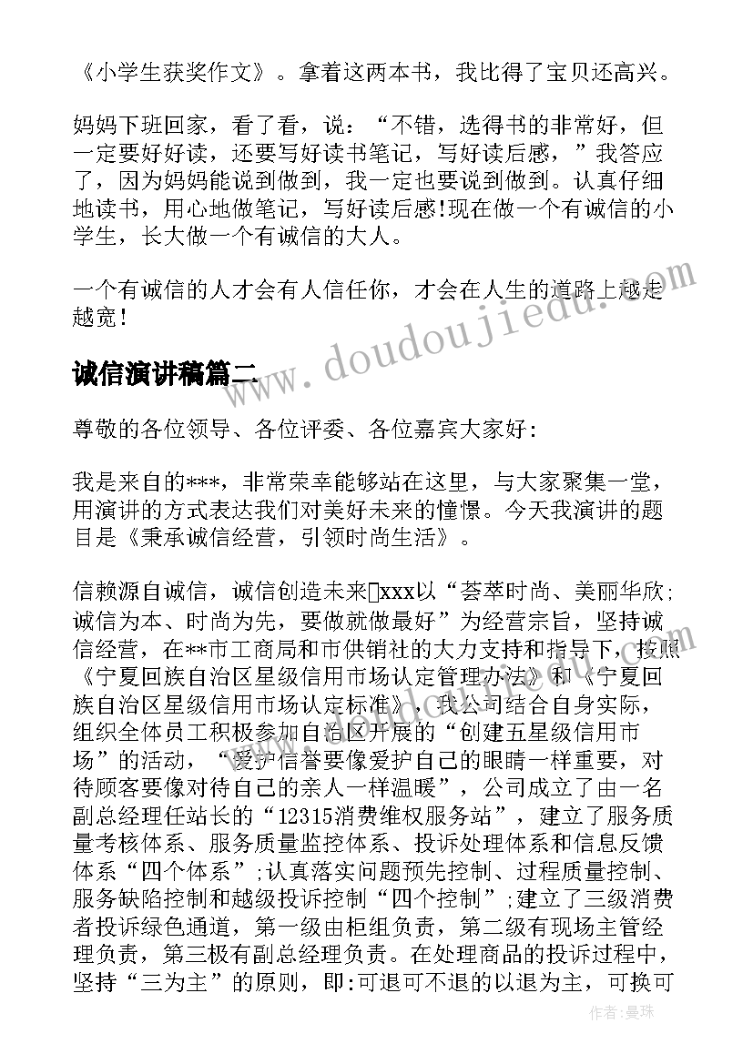 最新诚信演讲稿(通用10篇)