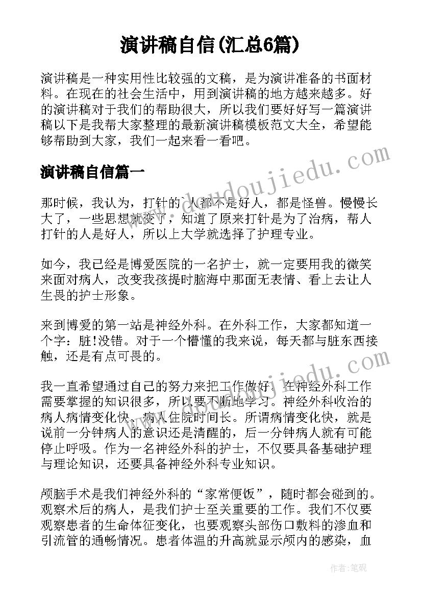 演讲稿自信(汇总6篇)