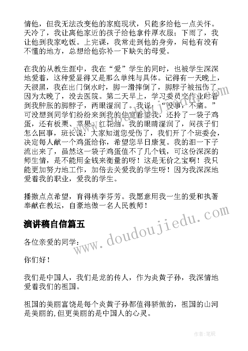 演讲稿自信(汇总6篇)