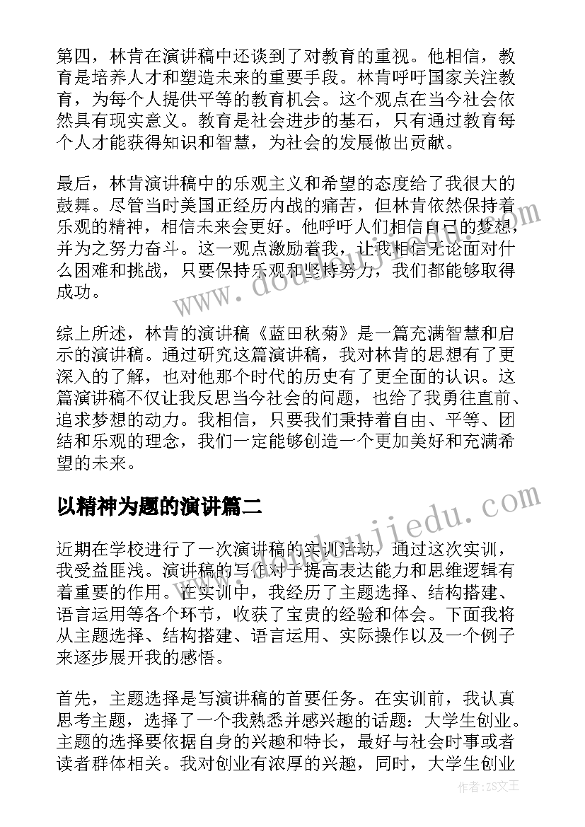 2023年以精神为题的演讲(精选5篇)