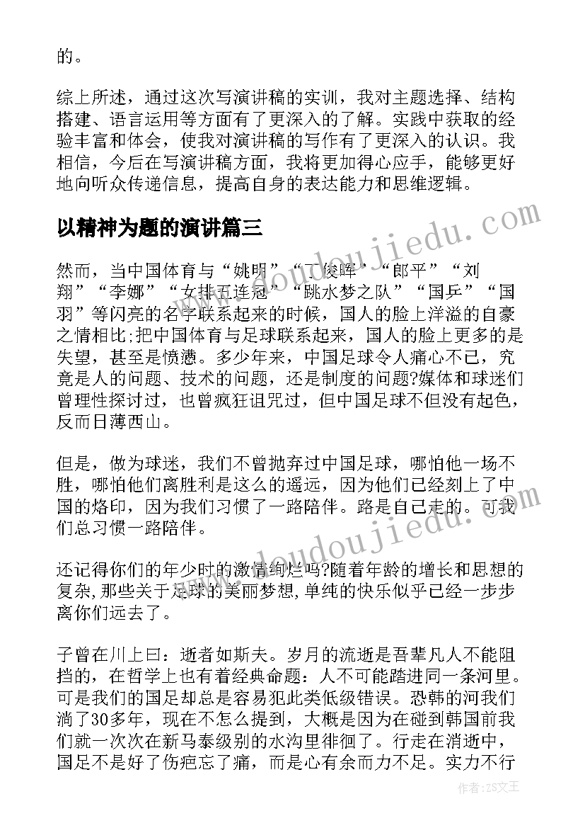 2023年以精神为题的演讲(精选5篇)