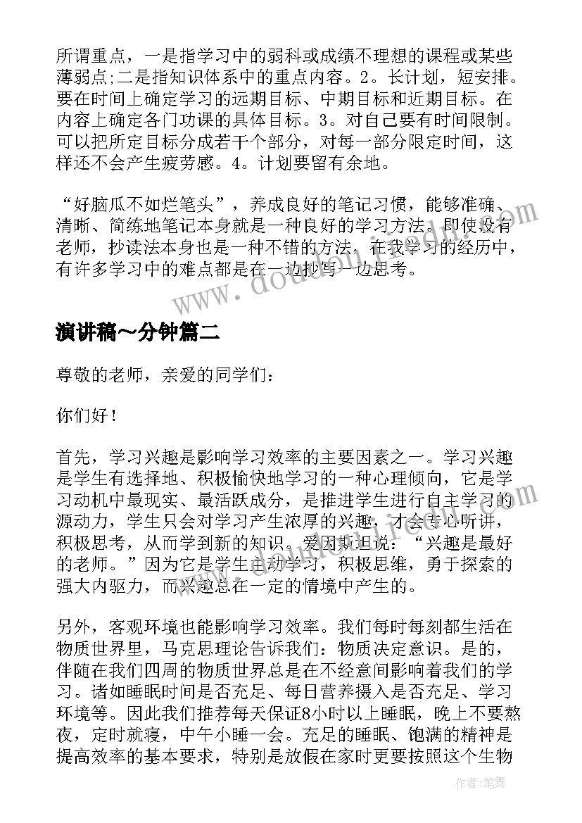 2023年演讲稿～分钟 学习演讲稿分钟(优秀8篇)