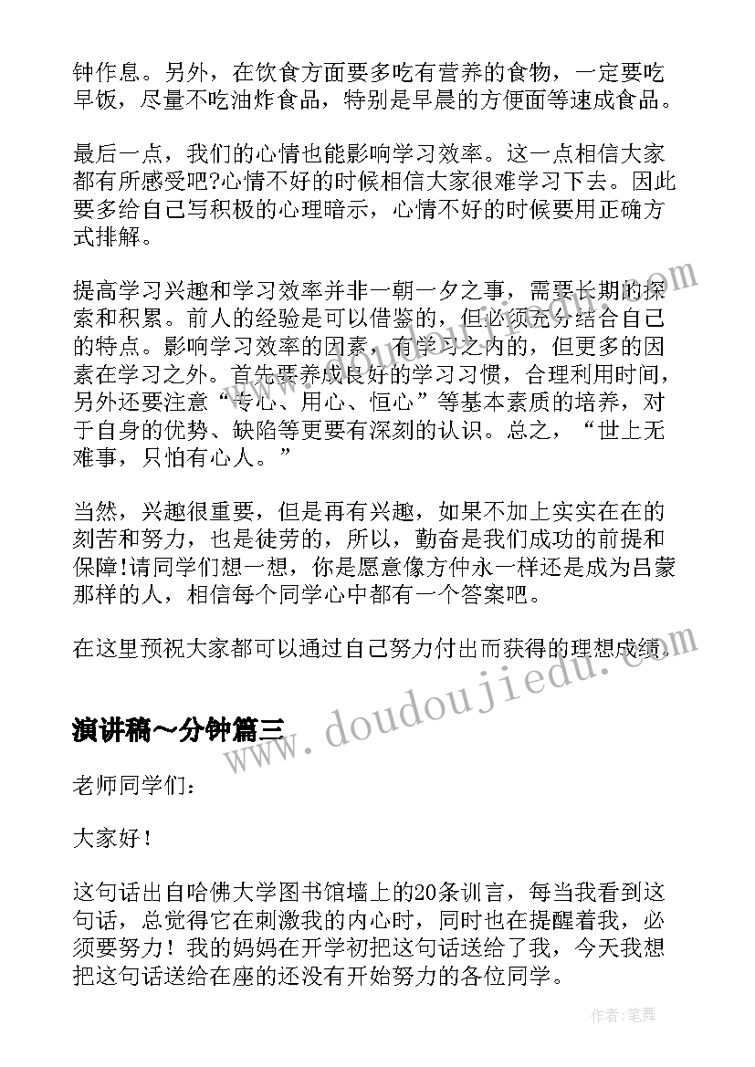 2023年演讲稿～分钟 学习演讲稿分钟(优秀8篇)