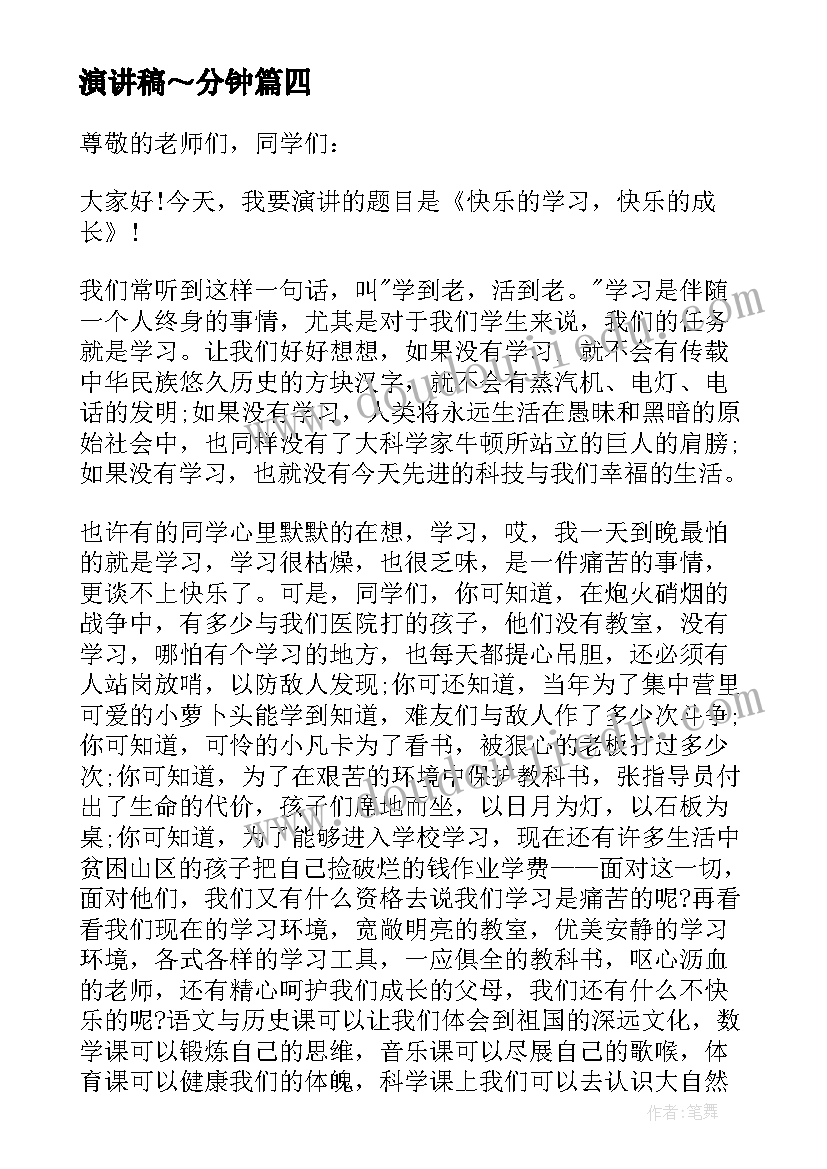 2023年演讲稿～分钟 学习演讲稿分钟(优秀8篇)