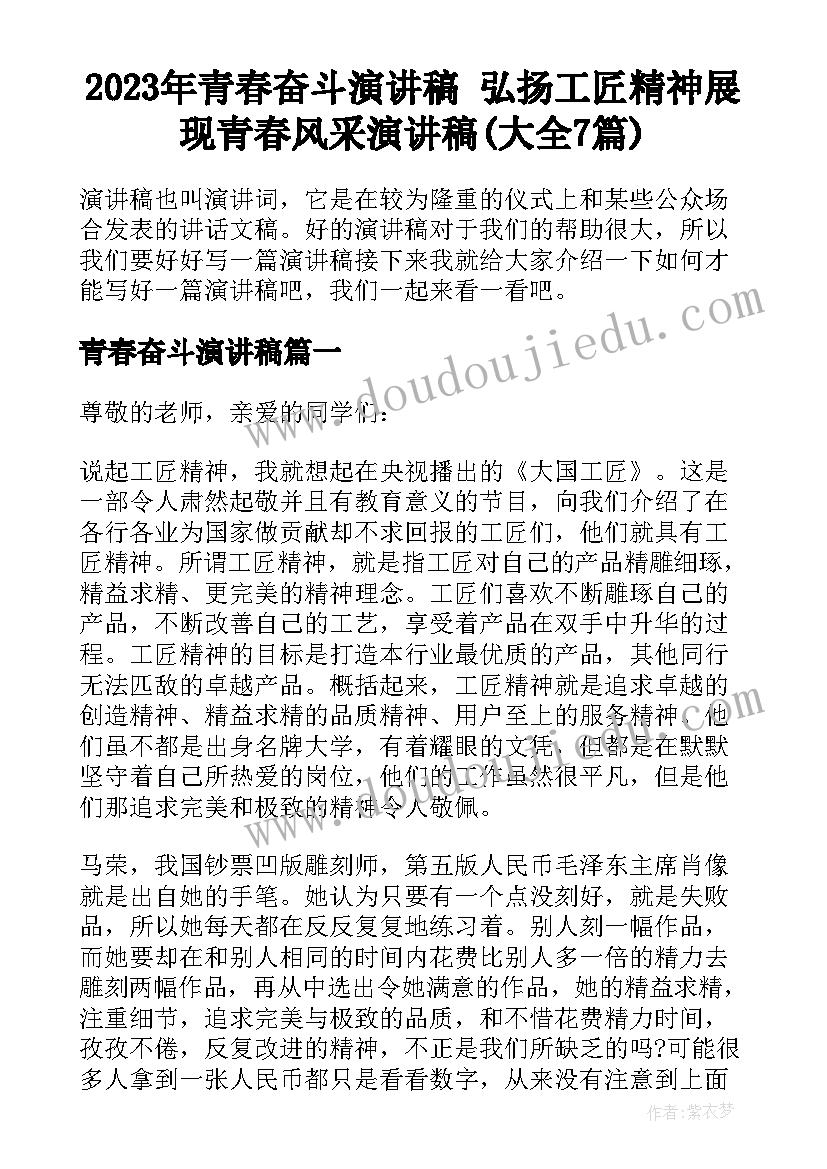 2023年青春奋斗演讲稿 弘扬工匠精神展现青春风采演讲稿(大全7篇)