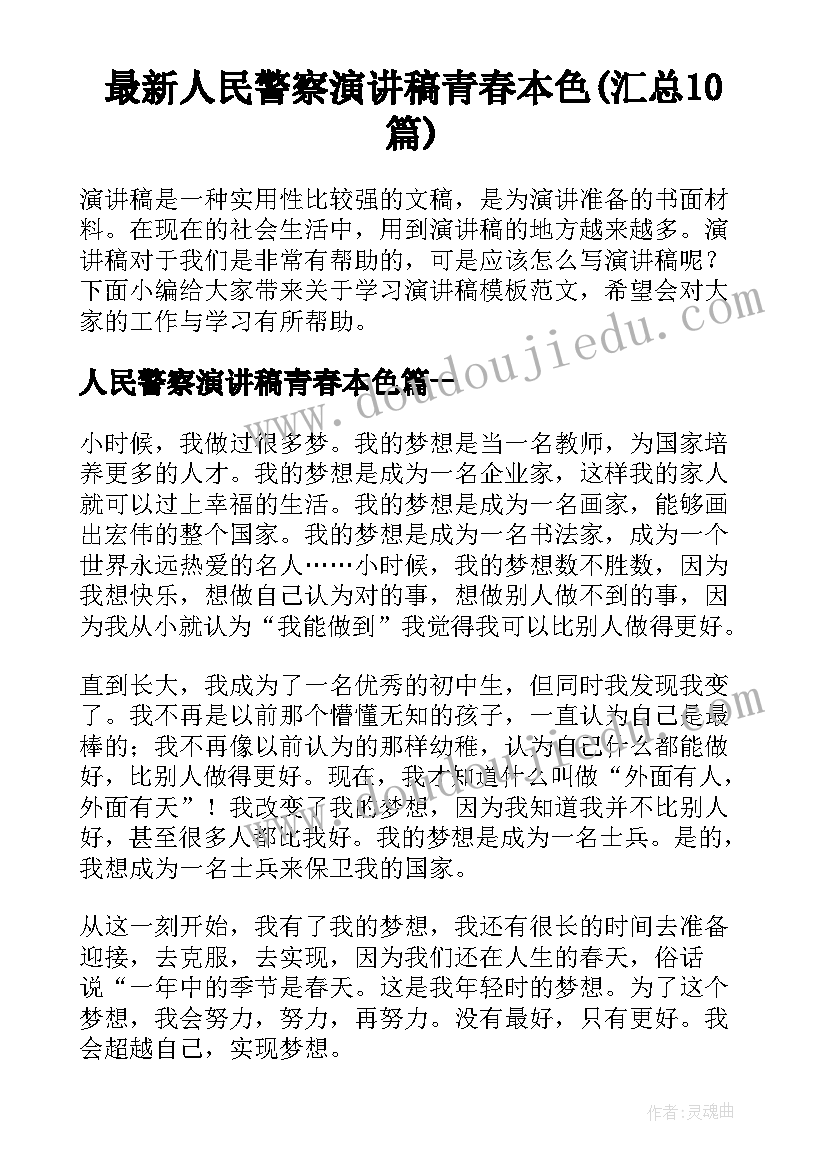 最新人民警察演讲稿青春本色(汇总10篇)