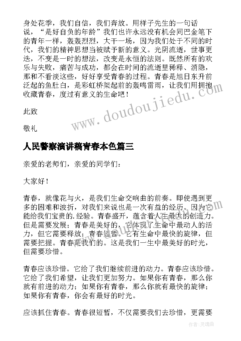 最新人民警察演讲稿青春本色(汇总10篇)