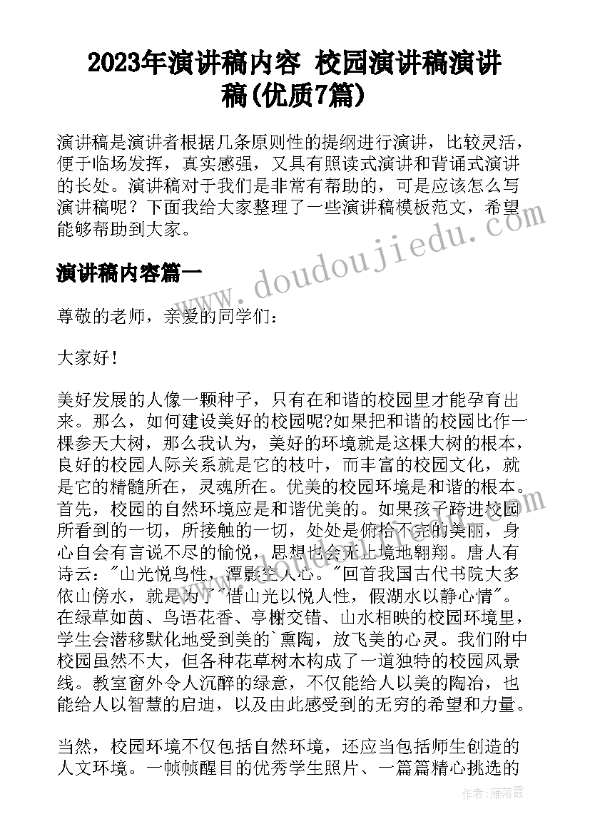 2023年演讲稿内容 校园演讲稿演讲稿(优质7篇)