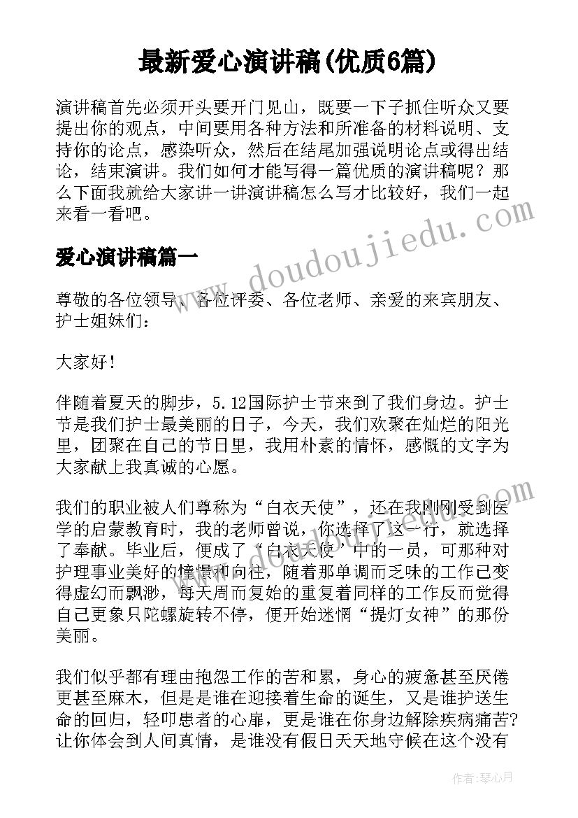 最新爱心演讲稿(优质6篇)