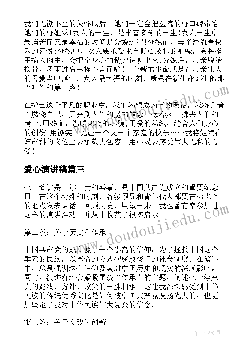 最新爱心演讲稿(优质6篇)