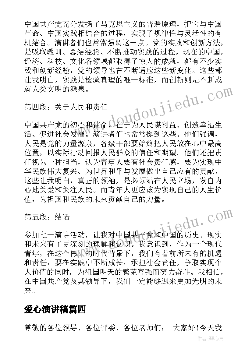 最新爱心演讲稿(优质6篇)