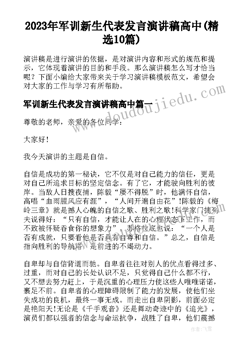 2023年军训新生代表发言演讲稿高中(精选10篇)