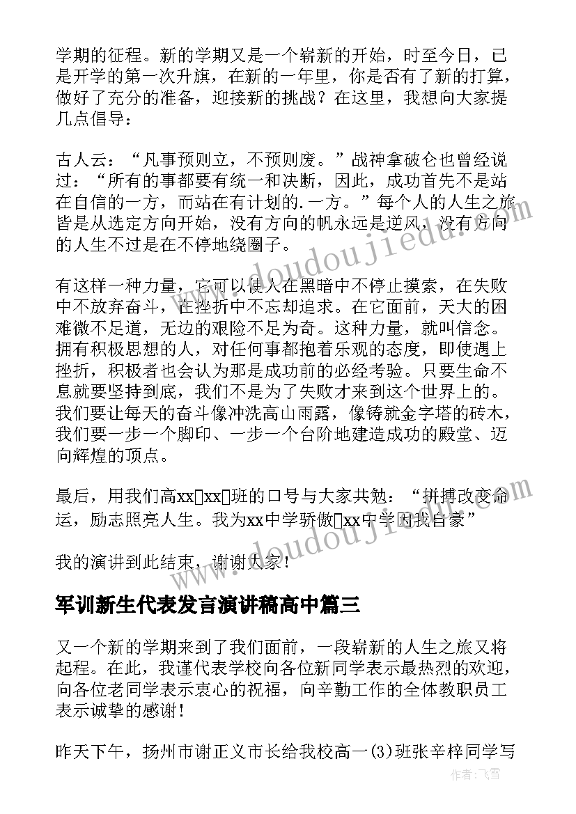 2023年军训新生代表发言演讲稿高中(精选10篇)