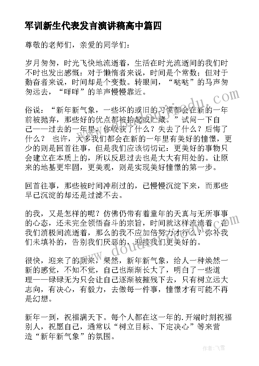 2023年军训新生代表发言演讲稿高中(精选10篇)