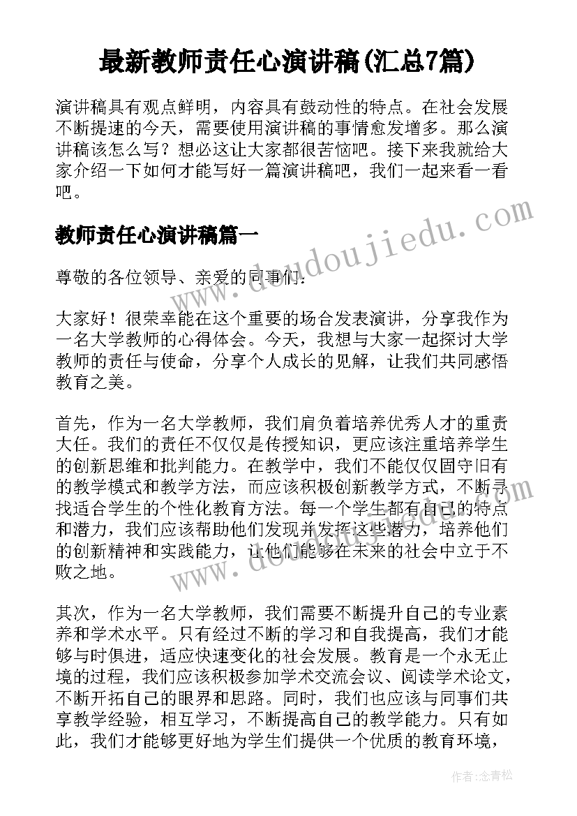 最新教师责任心演讲稿(汇总7篇)