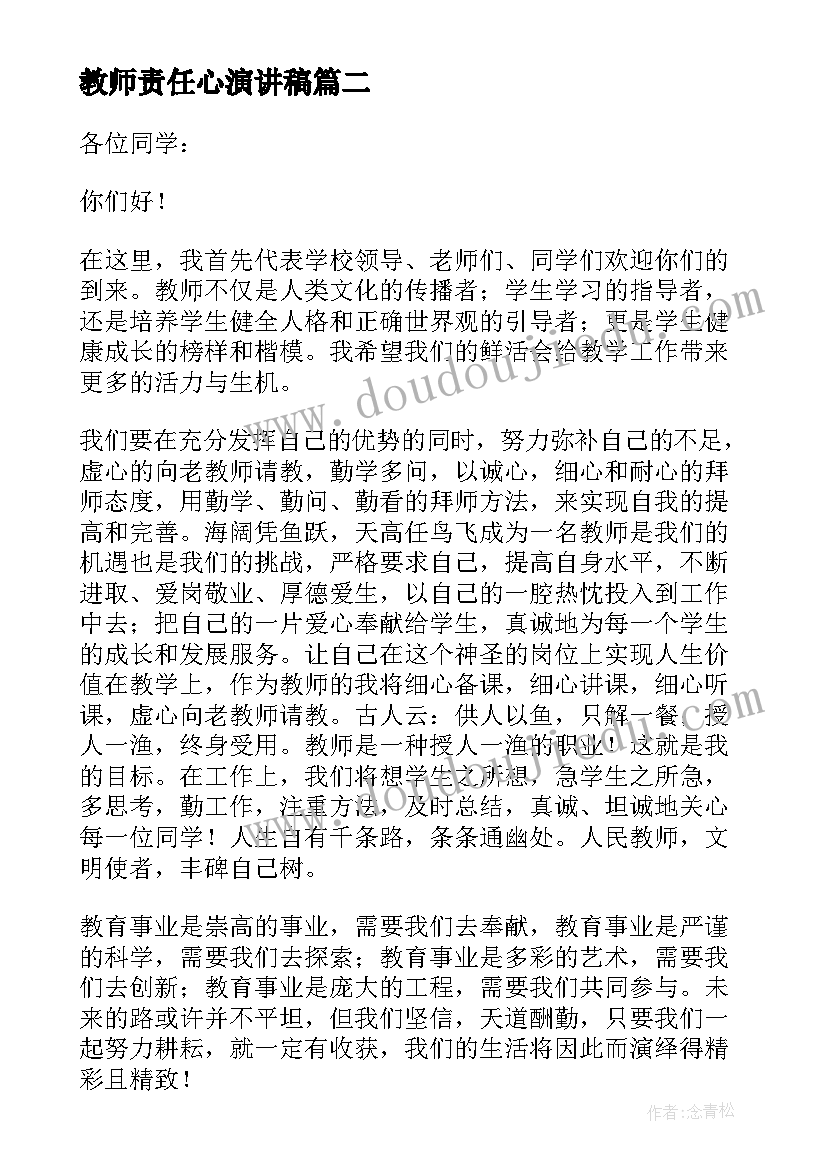 最新教师责任心演讲稿(汇总7篇)