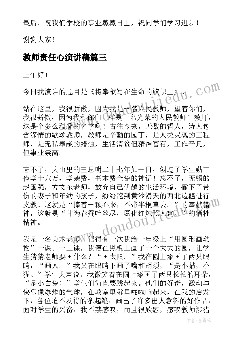 最新教师责任心演讲稿(汇总7篇)