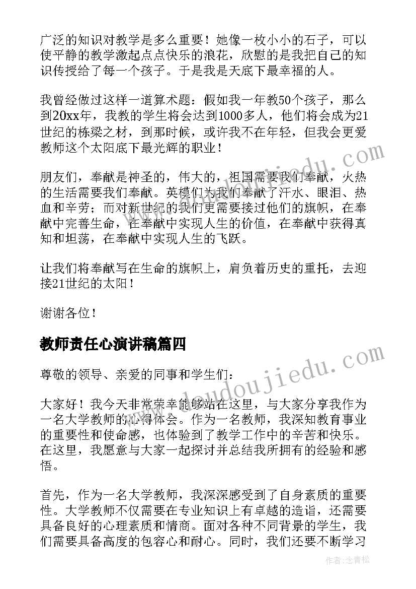 最新教师责任心演讲稿(汇总7篇)