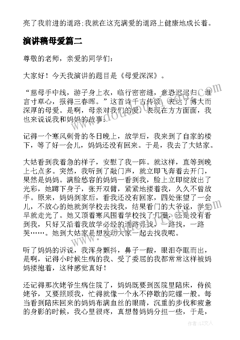 2023年演讲稿母爱(通用10篇)