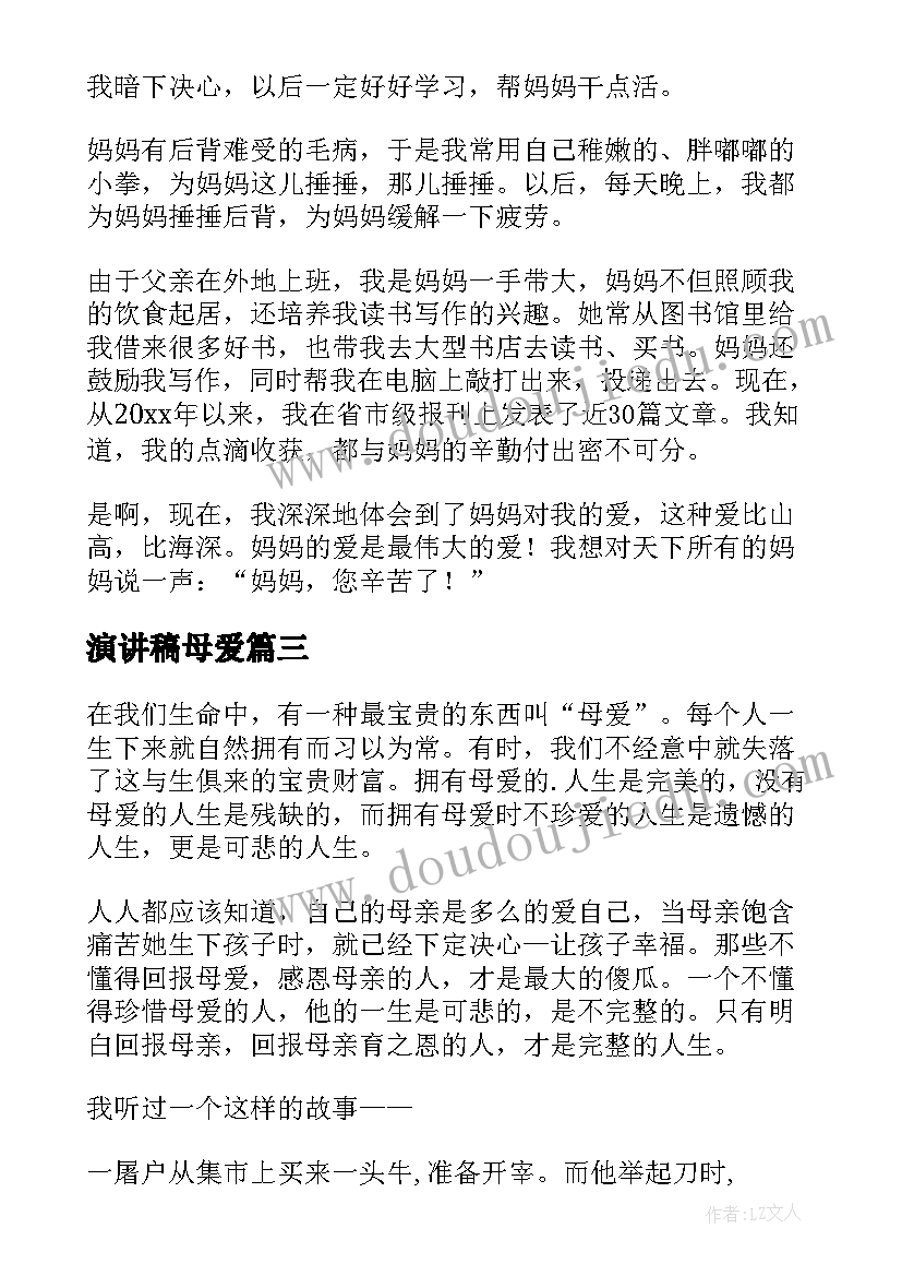 2023年演讲稿母爱(通用10篇)