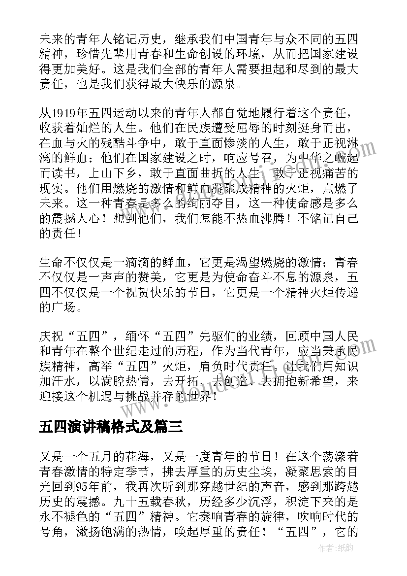 2023年五四演讲稿格式及(汇总6篇)