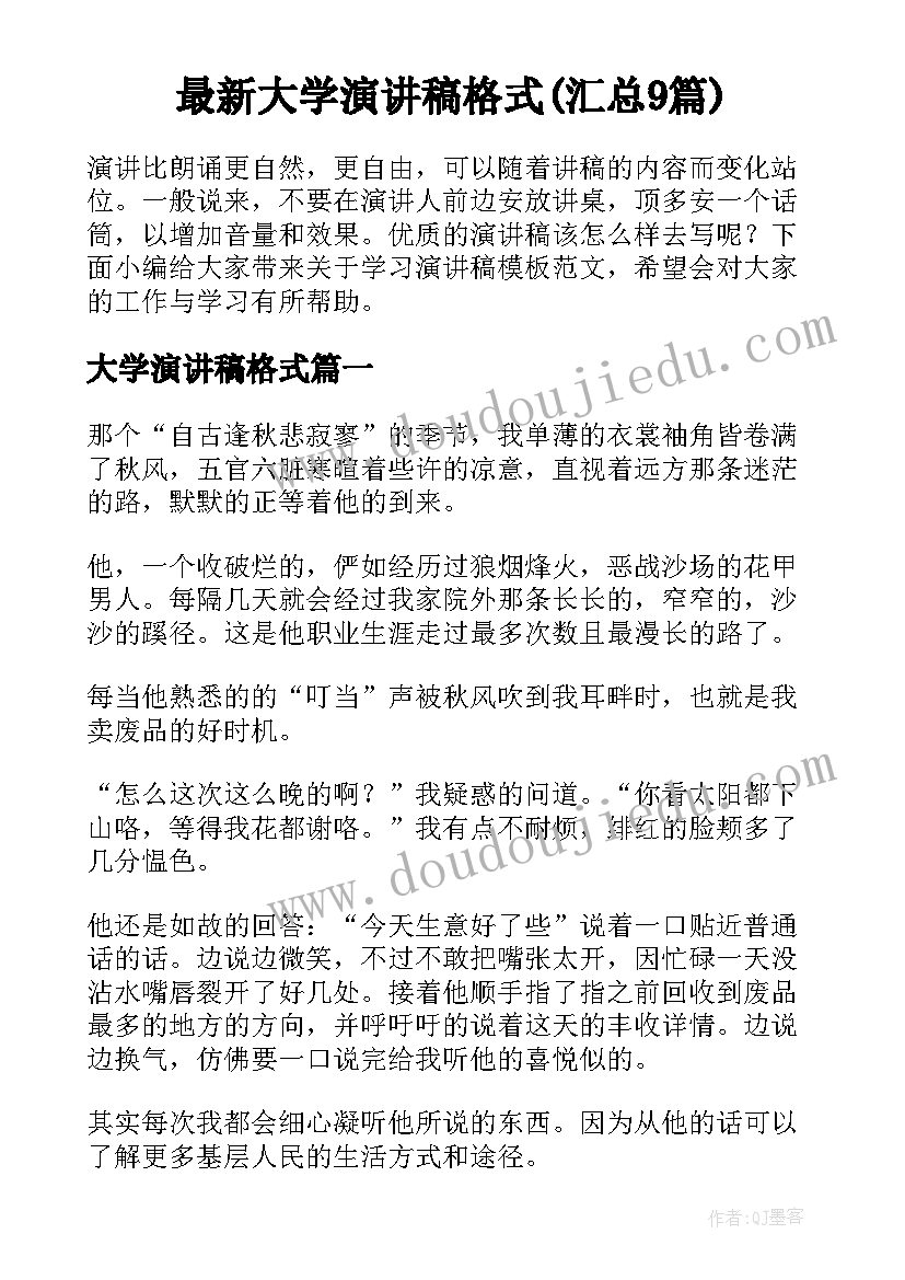 最新大学演讲稿格式(汇总9篇)