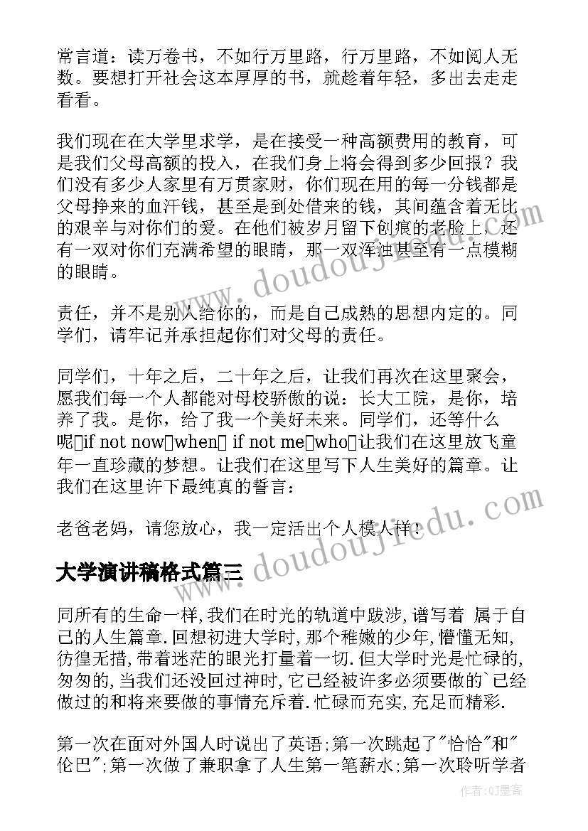 最新大学演讲稿格式(汇总9篇)