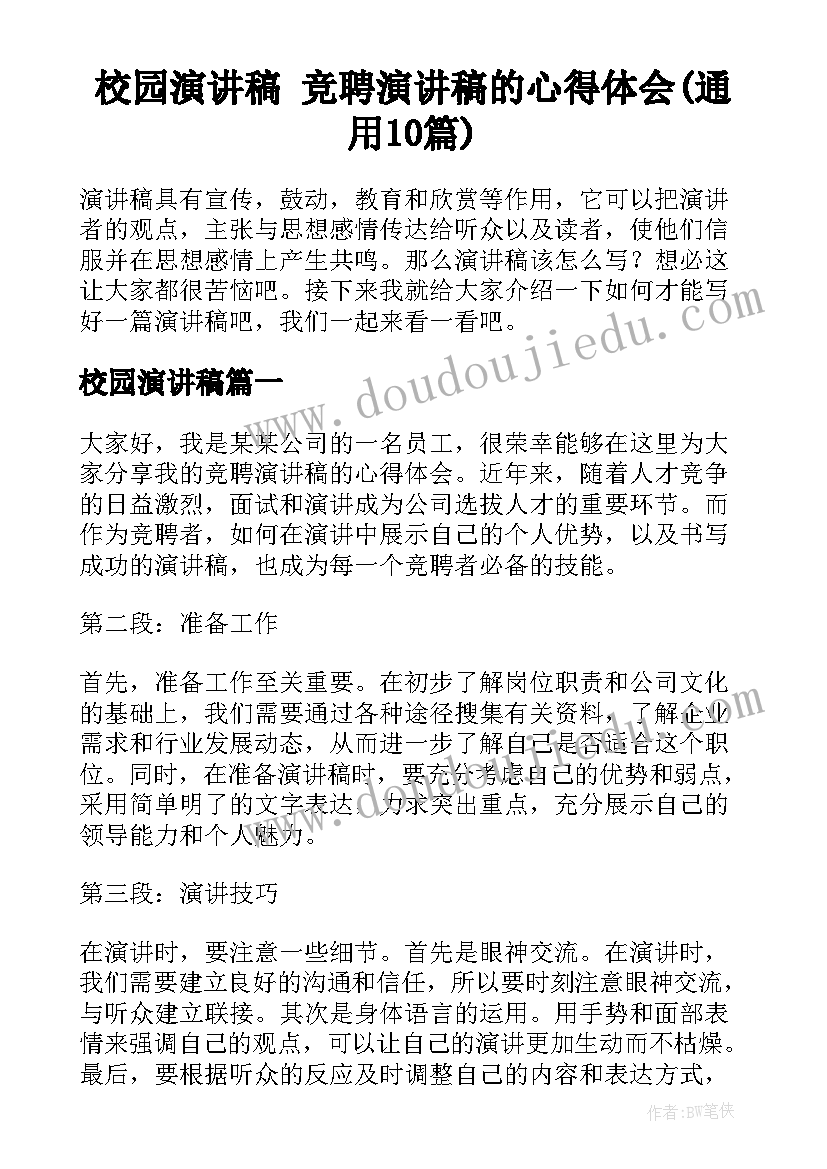 校园演讲稿 竞聘演讲稿的心得体会(通用10篇)