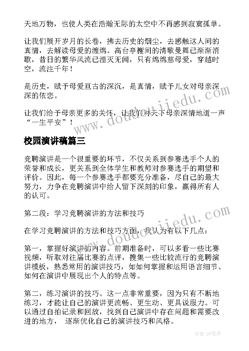 校园演讲稿 竞聘演讲稿的心得体会(通用10篇)