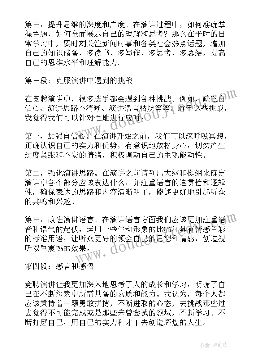 校园演讲稿 竞聘演讲稿的心得体会(通用10篇)