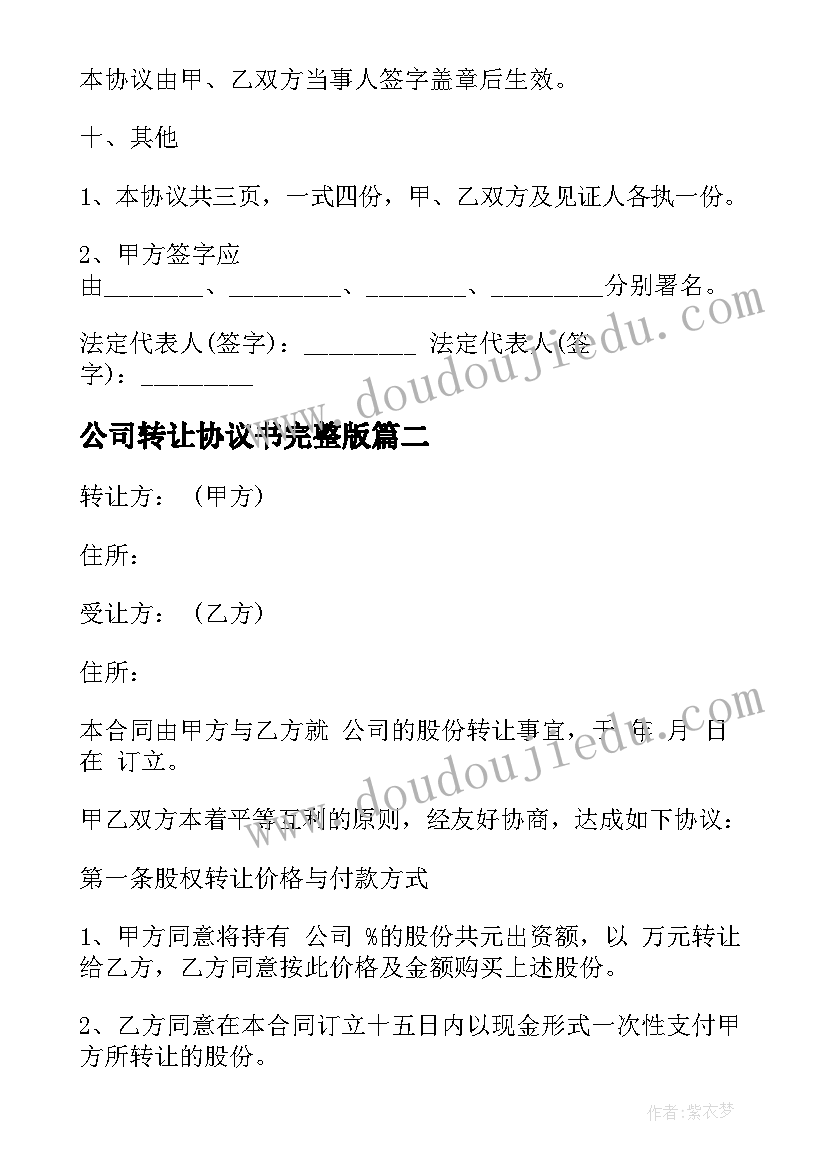 最新公司转让协议书完整版(精选9篇)