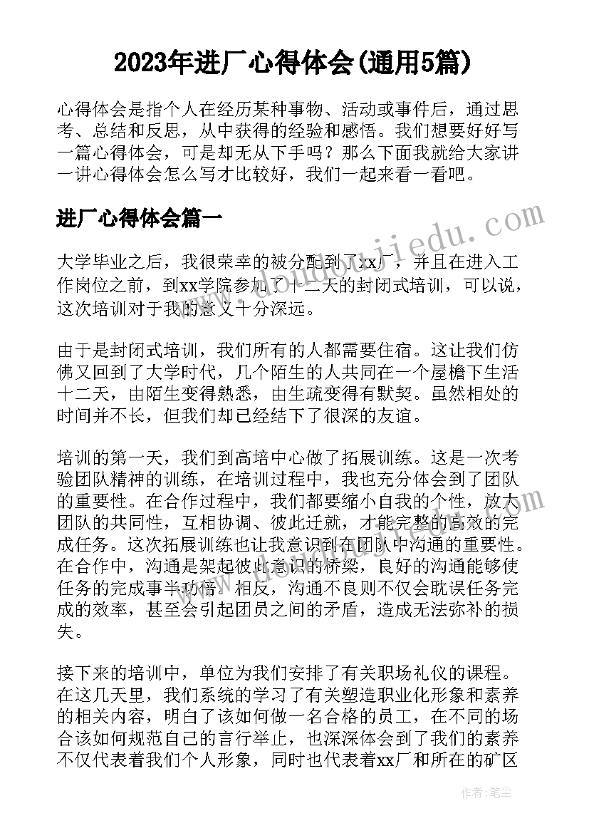 2023年进厂心得体会(通用5篇)