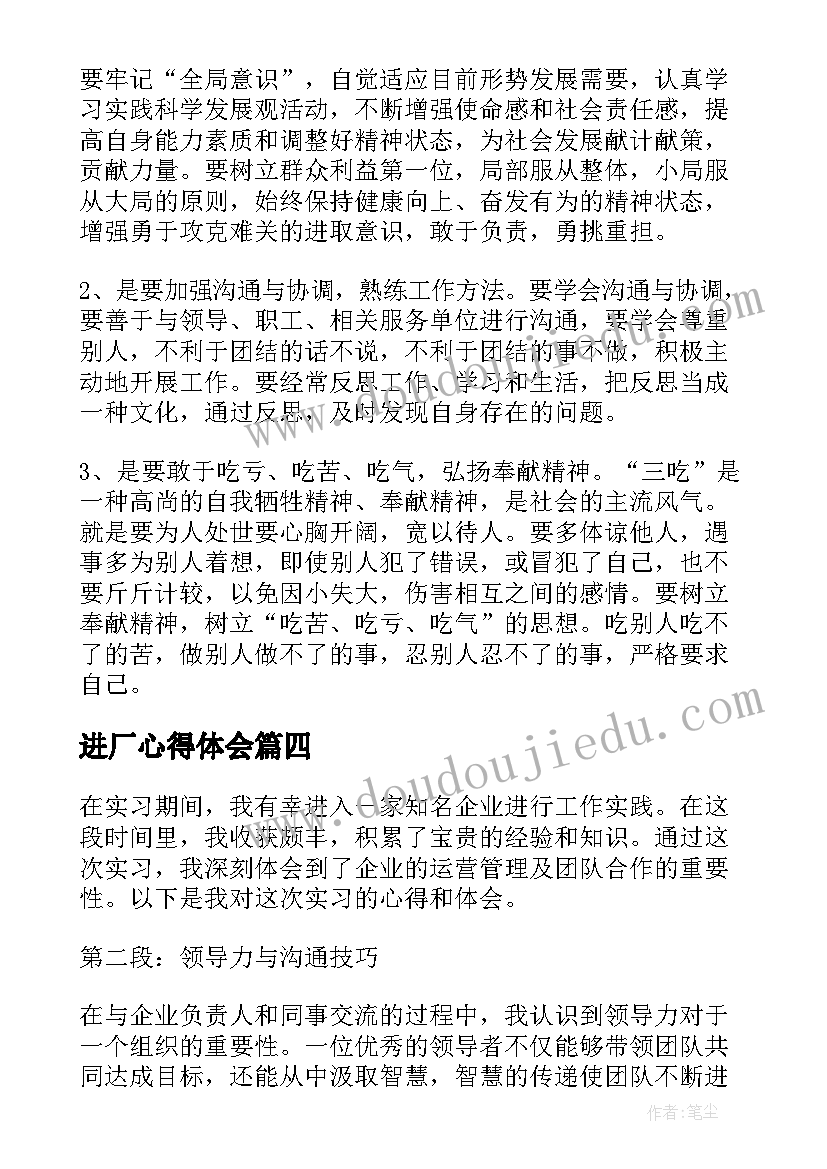 2023年进厂心得体会(通用5篇)