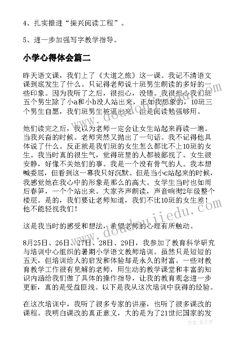 小学心得体会(模板7篇)