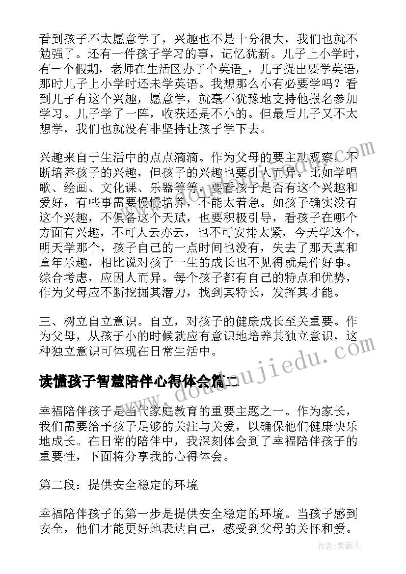 2023年读懂孩子智慧陪伴心得体会(通用5篇)