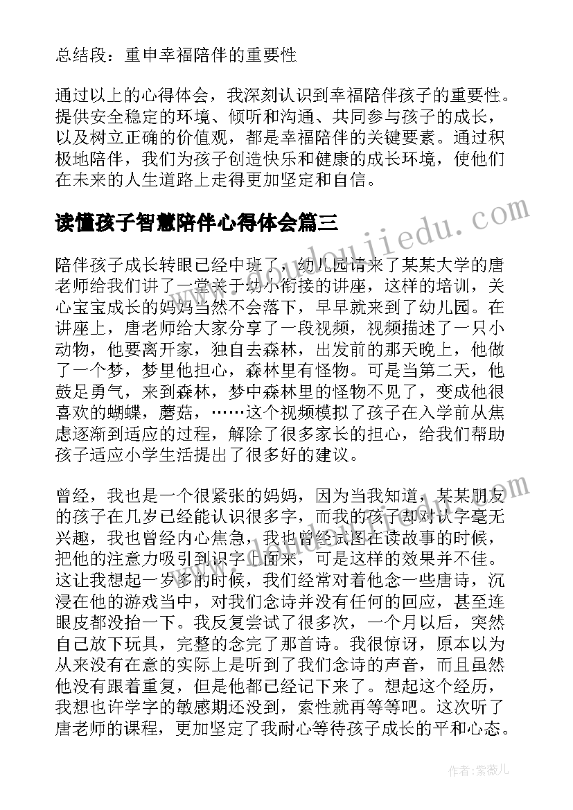 2023年读懂孩子智慧陪伴心得体会(通用5篇)