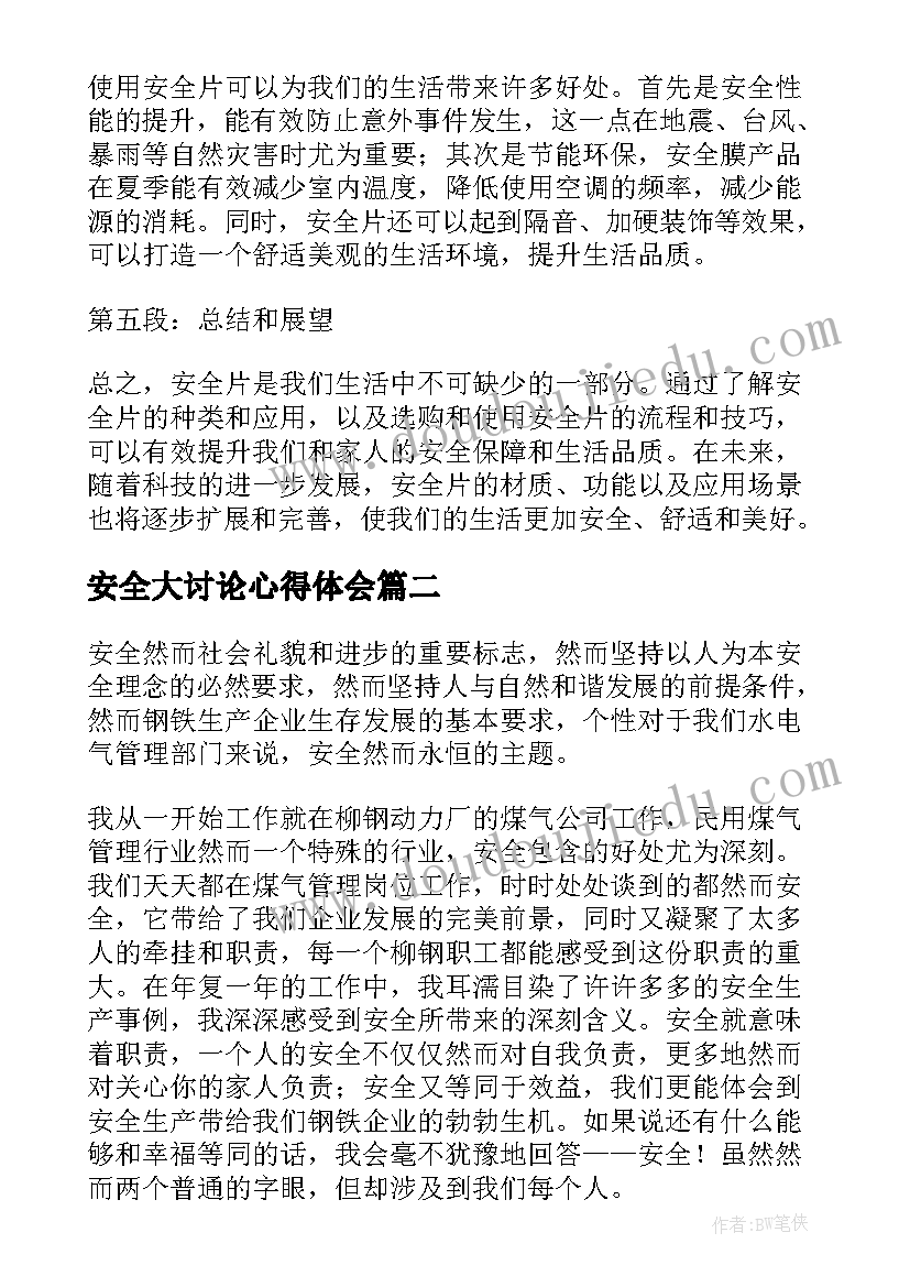 最新安全大讨论心得体会(通用6篇)