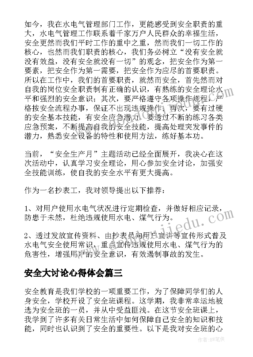 最新安全大讨论心得体会(通用6篇)