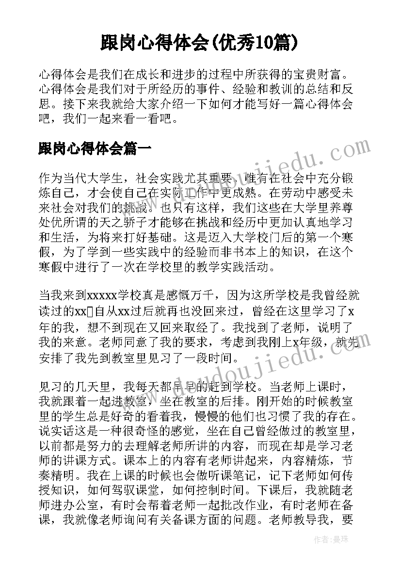 跟岗心得体会(优秀10篇)