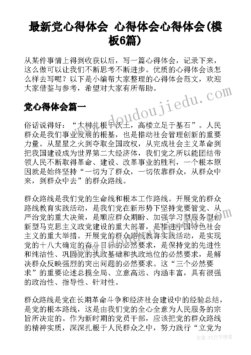 最新党心得体会 心得体会心得体会(模板6篇)